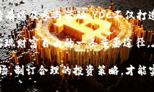   YDC数字货币奖金制度：助力用户实现财富增值的最佳选择 / 
 guanjianci YDC数字货币, 奖金制度, 财富增值, 数字资产 /guanjianci 

什么是YDC数字货币奖金制度？
随着数字货币的快速发展，越来越多的人开始关注这一新兴市场。在这其中，YDC数字货币凭借其独特的奖金制度，吸引了大量的投资者。这种奖金制度不仅激励用户参与，更是为他们提供了丰富的财富增值机会。

YDC奖金制度的核心是通过用户的交易活动和持币量来获得奖励。这意味着，用户在平台上进行交易或者持有YDC，可以获取一定比例的奖金。这种做法无疑促进了用户的活跃度，使得整个生态系统变得更加繁荣。

YDC奖金制度的优势
YDC数字货币的奖金制度有以下几个显著优势：
ul
    listrong激励用户参与：/strong奖金制度直接与用户的行为挂钩，激励他们积极参与交易和持币。这样一来，用户不仅能享受到价格波动带来的收益，还有额外的奖金激励。/li
    listrong促进市场流动性：/strong当越来越多的用户参与进来，市场的流动性就会上升。这对于交易的顺畅进行和价格的合理波动都有很大的帮助。/li
    listrong财富增值的机会：/strong通过奖金制度，用户可以额外获取财富增值的机会。特别是在市场上行周期，持有YDC的用户通过奖金的积累，将获得更丰厚的回报。/li
    listrong降低投资风险：/strong对于很多新手投资者，数字货币市场波动大，风险高。YDC的奖金制度在某种程度上可以降低他们的投资压力，使他们在购买时更加从容，增加了投资的安全感。/li
/ul

如何参与YDC奖金制度？
参与YDC的奖金制度非常简单，用户只需完成以下几个步骤：
ol
    listrong注册账户：/strong首先，需要在YDC平台上注册一个账户。这个过程简单快捷，只需提供基本信息。/li
    listrong完成身份验证：/strong为了保障用户的资金安全，完成身份验证是必不可少的步骤。通常需要提交一些个人信息和身份文件。/li
    listrong购买YDC：/strong在账户验证通过后，用户可以通过平台提供的多种支付方式购买YDC数字货币。/li
    listrong活动参与：/strong用户持有YDC后，可以通过参与平台上的各种活动来获得奖金。这些活动通常包括交易竞赛、定期奖励和推荐活动等。/li
/ol

奖金计算方式
YDC的奖金计算方式对用户保持透明和公正至关重要。一般来说，奖金的计算主要依据以下几个方面：
ul
    listrong持有量：/strong用户的持有量直接影响他们所能获得的奖金。持有的YDC越多，获得的奖金比例也会相应增加。/li
    listrong交易频率：/strong活跃的交易用户将更有机会获得额外的奖金。例如，进行一定量的交易后，将有资格参与额外的奖励分配。/li
    listrong市场表现：/strong根据YDC的市场表现，奖金可能会有所调整。在市场表现良好的时候，奖金池将会更丰厚。/li
/ul

参加活动方式
YDC平台上的活动丰富多彩，用户可根据自己的兴趣和能力选择参与：
ul
    listrong交易竞赛：/strong在特定时间内，进行交易量和收益比较，排名前列的用户将获得丰厚奖励。/li
    listrong定期抽奖：/strong定期通过持有YDC的用户抽奖，幸运者将获得丰厚的YDC奖励。/li
    listrong推荐活动：/strong通过推荐新用户注册和交易，推荐人和被推荐人都可以获得相应奖励。/li
/ul

奖金制度的动态调整
为保持YDC数字货币平台的活力，奖金制度可能会定期进行动态调整。这种调整通常基于市场情况、用户反馈等因素。因此，活跃用户需要时刻关注有关奖金制度的最新消息，确保能够最大限度地受益。

用户反馈与改进
YDC非常重视用户的反馈。用户可以通过平台上的反馈通道，提出自己的建议和意见。根据用户的反馈，YDC团队会不断奖金制度，以确保制度的公平、透明和可持续发展。

结论：选择YDC数字货币，助力财富增值
总的来说，YDC数字货币的奖金制度为用户提供了一个极具吸引力的财富增值平台。通过鼓励用户积极参与交易、持有以及参与活动，YDC不仅打造了良好的生态系统，更为用户提供了多样化的收入来源。

如果你对数字货币仍然感到陌生，不妨了解一下YDC及其奖金制度。在新时代的经济背景下，数字货币可能会是你实现财富自由的一条重要途径。在购买和交易的过程中，别忘了关注YDC的最新活动与奖金制度，让自己在这个充满机遇的市场中赢得更多的收益。

最后，数字货币的投资始终伴随着风险。在参与YDC及其奖金制度的同时，用户应保持理性的投资态度。深入了解市场，制订合理的投资策略，才能实现财富的稳健增值。