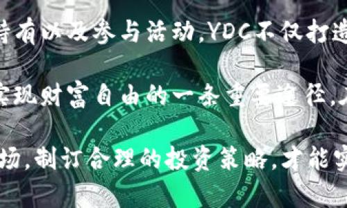   YDC数字货币奖金制度：助力用户实现财富增值的最佳选择 / 
 guanjianci YDC数字货币, 奖金制度, 财富增值, 数字资产 /guanjianci 

什么是YDC数字货币奖金制度？
随着数字货币的快速发展，越来越多的人开始关注这一新兴市场。在这其中，YDC数字货币凭借其独特的奖金制度，吸引了大量的投资者。这种奖金制度不仅激励用户参与，更是为他们提供了丰富的财富增值机会。

YDC奖金制度的核心是通过用户的交易活动和持币量来获得奖励。这意味着，用户在平台上进行交易或者持有YDC，可以获取一定比例的奖金。这种做法无疑促进了用户的活跃度，使得整个生态系统变得更加繁荣。

YDC奖金制度的优势
YDC数字货币的奖金制度有以下几个显著优势：
ul
    listrong激励用户参与：/strong奖金制度直接与用户的行为挂钩，激励他们积极参与交易和持币。这样一来，用户不仅能享受到价格波动带来的收益，还有额外的奖金激励。/li
    listrong促进市场流动性：/strong当越来越多的用户参与进来，市场的流动性就会上升。这对于交易的顺畅进行和价格的合理波动都有很大的帮助。/li
    listrong财富增值的机会：/strong通过奖金制度，用户可以额外获取财富增值的机会。特别是在市场上行周期，持有YDC的用户通过奖金的积累，将获得更丰厚的回报。/li
    listrong降低投资风险：/strong对于很多新手投资者，数字货币市场波动大，风险高。YDC的奖金制度在某种程度上可以降低他们的投资压力，使他们在购买时更加从容，增加了投资的安全感。/li
/ul

如何参与YDC奖金制度？
参与YDC的奖金制度非常简单，用户只需完成以下几个步骤：
ol
    listrong注册账户：/strong首先，需要在YDC平台上注册一个账户。这个过程简单快捷，只需提供基本信息。/li
    listrong完成身份验证：/strong为了保障用户的资金安全，完成身份验证是必不可少的步骤。通常需要提交一些个人信息和身份文件。/li
    listrong购买YDC：/strong在账户验证通过后，用户可以通过平台提供的多种支付方式购买YDC数字货币。/li
    listrong活动参与：/strong用户持有YDC后，可以通过参与平台上的各种活动来获得奖金。这些活动通常包括交易竞赛、定期奖励和推荐活动等。/li
/ol

奖金计算方式
YDC的奖金计算方式对用户保持透明和公正至关重要。一般来说，奖金的计算主要依据以下几个方面：
ul
    listrong持有量：/strong用户的持有量直接影响他们所能获得的奖金。持有的YDC越多，获得的奖金比例也会相应增加。/li
    listrong交易频率：/strong活跃的交易用户将更有机会获得额外的奖金。例如，进行一定量的交易后，将有资格参与额外的奖励分配。/li
    listrong市场表现：/strong根据YDC的市场表现，奖金可能会有所调整。在市场表现良好的时候，奖金池将会更丰厚。/li
/ul

参加活动方式
YDC平台上的活动丰富多彩，用户可根据自己的兴趣和能力选择参与：
ul
    listrong交易竞赛：/strong在特定时间内，进行交易量和收益比较，排名前列的用户将获得丰厚奖励。/li
    listrong定期抽奖：/strong定期通过持有YDC的用户抽奖，幸运者将获得丰厚的YDC奖励。/li
    listrong推荐活动：/strong通过推荐新用户注册和交易，推荐人和被推荐人都可以获得相应奖励。/li
/ul

奖金制度的动态调整
为保持YDC数字货币平台的活力，奖金制度可能会定期进行动态调整。这种调整通常基于市场情况、用户反馈等因素。因此，活跃用户需要时刻关注有关奖金制度的最新消息，确保能够最大限度地受益。

用户反馈与改进
YDC非常重视用户的反馈。用户可以通过平台上的反馈通道，提出自己的建议和意见。根据用户的反馈，YDC团队会不断奖金制度，以确保制度的公平、透明和可持续发展。

结论：选择YDC数字货币，助力财富增值
总的来说，YDC数字货币的奖金制度为用户提供了一个极具吸引力的财富增值平台。通过鼓励用户积极参与交易、持有以及参与活动，YDC不仅打造了良好的生态系统，更为用户提供了多样化的收入来源。

如果你对数字货币仍然感到陌生，不妨了解一下YDC及其奖金制度。在新时代的经济背景下，数字货币可能会是你实现财富自由的一条重要途径。在购买和交易的过程中，别忘了关注YDC的最新活动与奖金制度，让自己在这个充满机遇的市场中赢得更多的收益。

最后，数字货币的投资始终伴随着风险。在参与YDC及其奖金制度的同时，用户应保持理性的投资态度。深入了解市场，制订合理的投资策略，才能实现财富的稳健增值。