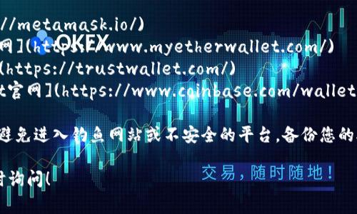 以太坊钱包的注册可以通过多个官方网站和服务进行。以下是一些常用的以太坊钱包及其官网链接：

1. **MetaMask**: [MetaMask官网](https://metamask.io/)
2. **MyEtherWallet**: [MyEtherWallet官网](https://www.myetherwallet.com/)
3. **Trust Wallet**: [Trust Wallet官网](https://trustwallet.com/)
4. **Coinbase Wallet**: [Coinbase Wallet官网](https://www.coinbase.com/wallet)

在注册以太坊钱包时，请确保访问官方网站，以避免进入钓鱼网站或不安全的平台。备份您的助记词，并保持钱包的安全性，这是非常重要的。

如果您有其他问题或需要进一步的信息，请随时询问！