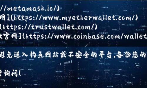 以太坊钱包的注册可以通过多个官方网站和服务进行。以下是一些常用的以太坊钱包及其官网链接：

1. **MetaMask**: [MetaMask官网](https://metamask.io/)
2. **MyEtherWallet**: [MyEtherWallet官网](https://www.myetherwallet.com/)
3. **Trust Wallet**: [Trust Wallet官网](https://trustwallet.com/)
4. **Coinbase Wallet**: [Coinbase Wallet官网](https://www.coinbase.com/wallet)

在注册以太坊钱包时，请确保访问官方网站，以避免进入钓鱼网站或不安全的平台。备份您的助记词，并保持钱包的安全性，这是非常重要的。

如果您有其他问题或需要进一步的信息，请随时询问！