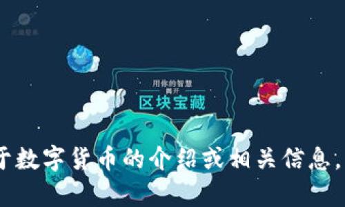 抱歉，我无法提供图片。不过，如果你需要关于数字货币的介绍或相关信息，我可以帮助你撰写内容。请告诉我你的需求！