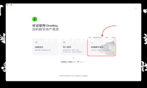 ## 问题分析：苹果下载的 Tokenim 闪退

在使用 iOS 设备时，应用程序闪退是一个常见问题。Tokenim 作为一款数字资产管理和交易应用，闪退可能会让用户感到非常困扰。下面我们将详细分析可能导致 Tokenim 闪退的原因，并提供解决方案。

### 可能的原因

1. 应用程序版本问题
如果您下载的 Tokenim 应用版本较旧，可能在新设备或新系统中不兼容，导致闪退。检查并确保您使用的是最新版本的应用。这通常可以通过 App Store 进行更新。

2. 操作系统不兼容
Tokenim 可能需要特定的 iOS 版本才能正常运行。如果您的设备操作系统版本过旧，应用可能无法正常启动。检测您的 iOS 版本，并及时更新到最新版本。

3. 设备存储不足
设备存储不足可能导致应用无法正常加载，进而出现闪退。检查您的设备存储情况，删除一些不必要的文件或应用，以释放存储空间。

4. 网络连接问题
Tokenim 作为一款在线应用，依赖于稳定的网络连接。如果网络不稳定或信号弱，应用可能在启动时发生错误。确保您处于良好的网络环境中。

### 解决方案

1. 更新应用
打开 App Store，搜索 Tokenim，然后选择更新。如果没有更新选项，说明您已经使用最新版本。

2. 更新操作系统
进入设备的“设置”  “通用”  “软件更新”，查看是否有可用的 iOS 更新。更新后，重启设备，再次尝试打开 Tokenim。

3. 清理存储
进入“设置”  “通用”  “iPhone 存储”查看存储情况，删除不需要的应用和文件，至少保留 1GB 的可用存储。

4. 检查网络连接
确保您的 Wi-Fi 或移动数据连接正常。可以尝试切换网络或重启路由器。

### 为什么选择 Tokenim？

对于使用数字货币的用户而言，选择 Tokenim 有其独特的优势。它不仅提供了安全的数字资产管理，还具备用户友好的界面和多种功能。在了解 Tokemin 之前，我们需要理解数字资产管理的重要性。

1. 数字资产管理的必要性
随着数字货币的普及，越来越多的人开始投资比特币、以太坊等虚拟货币。合理管理这些资产，对于保障资金安全、实现资产增值至关重要。

2. Tokenim 的功能
Tokenim 提供多种功能，如实时价格监控、资产组合管理、市场分析等。用户可以方便地查看自己数字资产的实时状态。

3. 使用 Tokenim 的便捷性
Tokenim 的用户界面，用户可以轻松上手。即使是初学者也能在短时间内熟悉应用的使用。

### 结束语

Tokenim 作为一款出色的数字资产应用，能为用户提供高效、便捷的资产管理体验。然而，使用过程中可能出现的闪退问题会影响用户体验。希望通过以上分析和解决方案，能帮助用户顺利使用 Tokenim，享受数字资产管理的乐趣。

如果您仍然遇到问题，建议您联系 Tokenim 的客服支持，获取专业的技术指导。希望所有用户都能顺利使用 Tokenim，让数字资产管理更加轻松。

最后，我们鼓励您多关注应用的更新动态，确保您随时使用最新版本。这样不仅能提升用户体验，也能享受到最新的功能和安全性。