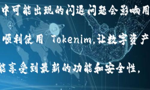 ## 问题分析：苹果下载的 Tokenim 闪退

在使用 iOS 设备时，应用程序闪退是一个常见问题。Tokenim 作为一款数字资产管理和交易应用，闪退可能会让用户感到非常困扰。下面我们将详细分析可能导致 Tokenim 闪退的原因，并提供解决方案。

### 可能的原因

1. 应用程序版本问题
如果您下载的 Tokenim 应用版本较旧，可能在新设备或新系统中不兼容，导致闪退。检查并确保您使用的是最新版本的应用。这通常可以通过 App Store 进行更新。

2. 操作系统不兼容
Tokenim 可能需要特定的 iOS 版本才能正常运行。如果您的设备操作系统版本过旧，应用可能无法正常启动。检测您的 iOS 版本，并及时更新到最新版本。

3. 设备存储不足
设备存储不足可能导致应用无法正常加载，进而出现闪退。检查您的设备存储情况，删除一些不必要的文件或应用，以释放存储空间。

4. 网络连接问题
Tokenim 作为一款在线应用，依赖于稳定的网络连接。如果网络不稳定或信号弱，应用可能在启动时发生错误。确保您处于良好的网络环境中。

### 解决方案

1. 更新应用
打开 App Store，搜索 Tokenim，然后选择更新。如果没有更新选项，说明您已经使用最新版本。

2. 更新操作系统
进入设备的“设置”  “通用”  “软件更新”，查看是否有可用的 iOS 更新。更新后，重启设备，再次尝试打开 Tokenim。

3. 清理存储
进入“设置”  “通用”  “iPhone 存储”查看存储情况，删除不需要的应用和文件，至少保留 1GB 的可用存储。

4. 检查网络连接
确保您的 Wi-Fi 或移动数据连接正常。可以尝试切换网络或重启路由器。

### 为什么选择 Tokenim？

对于使用数字货币的用户而言，选择 Tokenim 有其独特的优势。它不仅提供了安全的数字资产管理，还具备用户友好的界面和多种功能。在了解 Tokemin 之前，我们需要理解数字资产管理的重要性。

1. 数字资产管理的必要性
随着数字货币的普及，越来越多的人开始投资比特币、以太坊等虚拟货币。合理管理这些资产，对于保障资金安全、实现资产增值至关重要。

2. Tokenim 的功能
Tokenim 提供多种功能，如实时价格监控、资产组合管理、市场分析等。用户可以方便地查看自己数字资产的实时状态。

3. 使用 Tokenim 的便捷性
Tokenim 的用户界面，用户可以轻松上手。即使是初学者也能在短时间内熟悉应用的使用。

### 结束语

Tokenim 作为一款出色的数字资产应用，能为用户提供高效、便捷的资产管理体验。然而，使用过程中可能出现的闪退问题会影响用户体验。希望通过以上分析和解决方案，能帮助用户顺利使用 Tokenim，享受数字资产管理的乐趣。

如果您仍然遇到问题，建议您联系 Tokenim 的客服支持，获取专业的技术指导。希望所有用户都能顺利使用 Tokenim，让数字资产管理更加轻松。

最后，我们鼓励您多关注应用的更新动态，确保您随时使用最新版本。这样不仅能提升用户体验，也能享受到最新的功能和安全性。
