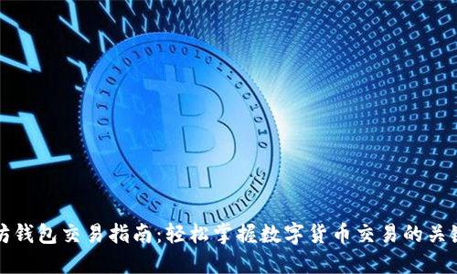 以太坊钱包交易指南：轻松掌握数字货币交易的关键步骤