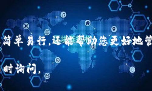 要在TokenIM中添加合约地址，您可以按照以下步骤进行操作。TokenIM通常是一个用于管理数字资产的钱包应用，因此了解如何添加合约地址可以帮助您更好地使用该平台。

步骤一：打开TokenIM应用
首先，确保您已经下载并安装了TokenIM应用。如果尚未安装，请前往相应的应用商店进行下载。一旦安装完成，打开应用程序，登录到您的账户。

步骤二：找到添加合约地址的选项
在TokenIM的主界面上，通常会有一个“资产”或“钱包”的选项。点击该选项，您将看到您的所有数字资产列表。在这个界面中，寻找类似“添加资产”或“添加合约”的按钮。

步骤三：选择合约类型
在添加资产的界面，TokenIM会询问您想要添加的资产类型。根据您要添加的合约地址的链，选择相应的区块链类型，例如以太坊（Ethereum）、币安链（Binance Smart Chain）等。

步骤四：输入合约地址
接下来，您需要输入您想要添加的合约地址。确保您从可信的来源获取这一信息，并仔细检查以免输入错误。合约地址通常由一串字母和数字组成，确保从头到尾完整复制。

步骤五：确认并添加资产
在您输入了合约地址后，TokenIM可能会自动识别该资产。在某些情况下，您可能需要手动填写资产名称和符号等信息。检查所有信息无误后，确认添加。

步骤六：查看已添加的资产
添加成功后，您可以在您的资产列表中找到新添加的资产。选择该资产查看详情，包括余额和交易记录等信息。

注意事项
在添加合约地址时，有几点需要特别注意：
ul
    li确保合约地址正确无误，错误的地址可能导致资产丢失。/li
    li仅从官方或可信的渠道获取合约地址，不要随意相信陌生人或不明网站。/li
    li定期检查您的钱包，确保所有添加的资产正常。/li
/ul

总结
通过以上几个步骤，您可以在TokenIM中成功添加合约地址。这一过程不仅简单易行，还能帮助您更好地管理您的数字资产。记住，安全第一，确保合约地址来自可信来源。

希望这些步骤对您有所帮助！如果您有其他问题或需要进一步的指导，请随时询问。
