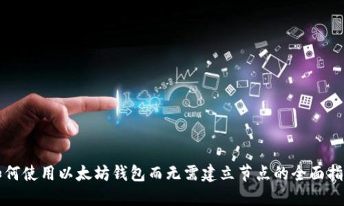 如何使用以太坊钱包而无需建立节点的全面指南