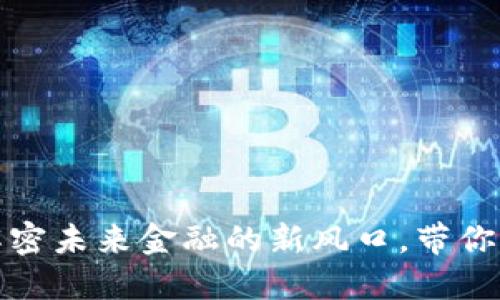 ZJC数字货币:解密未来金融的新风口,带你了解投资新机遇