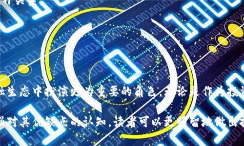 野生数字货币，通常指的是在市场上自由流通、未受法律或中央政府监管的数字货币。这类货币通常通过去中心化的技术（如区块链）来管理，而不依赖于传统金融机构。以下是对野生数字货币的详细介绍，包括其定义、特点、优势、挑战及未来发展趋势。

什么是野生数字货币
野生数字货币是指那些在数字经济中流通，不受政府或金融机构直接控制的虚拟货币。例如，比特币和以太坊就是这类货币的典型代表。它们通过加密技术确保交易的安全性和匿名性。相较于法定货币，野生数字货币的发行和管理并不依赖于中央银行或任何特定的实体。每个用户都可以通过计算机网络参与到这一系统中来，进行交易或挖矿。

野生数字货币的特点
1. **去中心化**
野生数字货币的核心理念是去中心化。这意味着没有任何单一机构可以控制货币的发行和交易。所有的交易在区块链上公开记录，每个用户都可以查看。这种透明性促进了用户之间的信任。

2. **匿名性**
很多野生数字货币支持用户的隐私保护。用户可以在不公开真实身份的情况下进行交易。这种特性使得野生数字货币在某些情况下受到青睐，尤其是在需要保护隐私的交易中。

3. **有限供应**
大多数野生数字货币都有一个固定的最大供应量。例如，比特币的总量将限制在2100万枚。这种供给限制使得货币相对稀缺，可能会导致价值的提升。

野生数字货币的优势
1. **交易速度和成本**
野生数字货币通常允许用户以相对较低的成本进行跨境交易。传统金融机构往往需要较长的处理时间及较高的手续费，而数字货币则能在几分钟内完成交易，极大提升了效率。

2. **金融包容性**
在很多国家，尤其是发展中国家，传统银行系统并不发达。野生数字货币为没有银行账户的人群提供了金融服务。这使他们能够参与到全球经济中，开创了新的商业机会。

3. **防止通货膨胀**
由于许多野生数字货币的供给是有限的，因此它们能够抵御法定货币所面临的通货膨胀风险。在某些经济环境下，这种特性尤为重要。

野生数字货币的挑战
尽管野生数字货币有诸多优势，但也面临一些挑战。

1. **监管风险**
许多国家对数字货币的监管政策尚不明确。在一些国家，数字货币可能完全禁止，而在另一些国家则可能面临严格的监管。这种不确定性可能影响投资者的信心。

2. **安全问题**
虽然区块链技术本身是安全的，但野生数字货币的交易所和钱包仍然可能遭到黑客攻击。投资者需要仔细选择交易平台，并采取额外的安全措施。

3. **市场波动性**
野生数字货币的价格通常波动极大，这对投资者来说既是机遇也是风险。短期内的价格波动可能导致投资者的资产大幅升值或贬值。

野生数字货币的未来发展趋势
1. **技术进步**
随着区块链技术的持续发展和创新，我们可以预见野生数字货币将越来越多地融入日常生活中。从支付、供应链管理到身份验证，数字货币的应用场景将不断扩大。

2. **主流接受度增加**
越来越多的企业和机构开始接受数字货币作为支付方式。未来的几年内，这一趋势可能会促进野生数字货币的广泛应用，甚至可能与法定货币形成互补关系。

3. **监管框架的逐步建立**
随着数字货币市场的发展，越来越多的国家可能会开始建立相关的法律法规。这将有助于规范市场，保护投资者，同时也可能消除一些不确定性。

结束语
野生数字货币作为一种新兴的资产类别，虽面临许多挑战，但其潜力和优势不容忽视。随着技术的进步和市场的成熟，野生数字货币有望在未来的金融生态中扮演更为重要的角色。无论是作为投资工具，还是作为支付手段，野生数字货币都在悄然改变着我们的经济方式。

这种对野生数字货币的全面分析，不仅涵盖了其基本概念，还着重探讨了各方面的影响，旨在引导读者深入了解这一领域的复杂性和多样性。通过加强对其优缺点的认知，读者可以更明智地做出投资决策，积极参与到这一新兴的数字经济中。