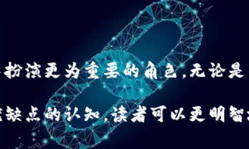 野生数字货币，通常指的是在市场上自由流通、未受法律或中央政府监管的数字货币。这类货币通常通过去中心化的技术（如区块链）来管理，而不依赖于传统金融机构。以下是对野生数字货币的详细介绍，包括其定义、特点、优势、挑战及未来发展趋势。

什么是野生数字货币
野生数字货币是指那些在数字经济中流通，不受政府或金融机构直接控制的虚拟货币。例如，比特币和以太坊就是这类货币的典型代表。它们通过加密技术确保交易的安全性和匿名性。相较于法定货币，野生数字货币的发行和管理并不依赖于中央银行或任何特定的实体。每个用户都可以通过计算机网络参与到这一系统中来，进行交易或挖矿。

野生数字货币的特点
1. **去中心化**
野生数字货币的核心理念是去中心化。这意味着没有任何单一机构可以控制货币的发行和交易。所有的交易在区块链上公开记录，每个用户都可以查看。这种透明性促进了用户之间的信任。

2. **匿名性**
很多野生数字货币支持用户的隐私保护。用户可以在不公开真实身份的情况下进行交易。这种特性使得野生数字货币在某些情况下受到青睐，尤其是在需要保护隐私的交易中。

3. **有限供应**
大多数野生数字货币都有一个固定的最大供应量。例如，比特币的总量将限制在2100万枚。这种供给限制使得货币相对稀缺，可能会导致价值的提升。

野生数字货币的优势
1. **交易速度和成本**
野生数字货币通常允许用户以相对较低的成本进行跨境交易。传统金融机构往往需要较长的处理时间及较高的手续费，而数字货币则能在几分钟内完成交易，极大提升了效率。

2. **金融包容性**
在很多国家，尤其是发展中国家，传统银行系统并不发达。野生数字货币为没有银行账户的人群提供了金融服务。这使他们能够参与到全球经济中，开创了新的商业机会。

3. **防止通货膨胀**
由于许多野生数字货币的供给是有限的，因此它们能够抵御法定货币所面临的通货膨胀风险。在某些经济环境下，这种特性尤为重要。

野生数字货币的挑战
尽管野生数字货币有诸多优势，但也面临一些挑战。

1. **监管风险**
许多国家对数字货币的监管政策尚不明确。在一些国家，数字货币可能完全禁止，而在另一些国家则可能面临严格的监管。这种不确定性可能影响投资者的信心。

2. **安全问题**
虽然区块链技术本身是安全的，但野生数字货币的交易所和钱包仍然可能遭到黑客攻击。投资者需要仔细选择交易平台，并采取额外的安全措施。

3. **市场波动性**
野生数字货币的价格通常波动极大，这对投资者来说既是机遇也是风险。短期内的价格波动可能导致投资者的资产大幅升值或贬值。

野生数字货币的未来发展趋势
1. **技术进步**
随着区块链技术的持续发展和创新，我们可以预见野生数字货币将越来越多地融入日常生活中。从支付、供应链管理到身份验证，数字货币的应用场景将不断扩大。

2. **主流接受度增加**
越来越多的企业和机构开始接受数字货币作为支付方式。未来的几年内，这一趋势可能会促进野生数字货币的广泛应用，甚至可能与法定货币形成互补关系。

3. **监管框架的逐步建立**
随着数字货币市场的发展，越来越多的国家可能会开始建立相关的法律法规。这将有助于规范市场，保护投资者，同时也可能消除一些不确定性。

结束语
野生数字货币作为一种新兴的资产类别，虽面临许多挑战，但其潜力和优势不容忽视。随着技术的进步和市场的成熟，野生数字货币有望在未来的金融生态中扮演更为重要的角色。无论是作为投资工具，还是作为支付手段，野生数字货币都在悄然改变着我们的经济方式。

这种对野生数字货币的全面分析，不仅涵盖了其基本概念，还着重探讨了各方面的影响，旨在引导读者深入了解这一领域的复杂性和多样性。通过加强对其优缺点的认知，读者可以更明智地做出投资决策，积极参与到这一新兴的数字经济中。