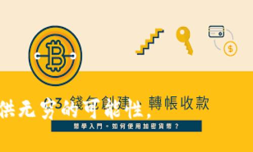 在当今数字化时代，云计算和虚拟化技术的飞速发展使得计算资源租赁成为了一个热门话题。Tokenim是一个提供云计算服务的平台，用户可以通过该平台租用计算资源，包括CPU、内存和存储等。许多开发者和企业都在寻找合适的方式来租用CPU，以支持他们的项目和应用。那么，如何在Tokenim平台上租用CPU呢？本文将详细介绍这个过程，并提供一些相关的技巧和建议。

1. 了解Tokenim平台
Tokenim是一个提供多种计算资源的云服务平台。它允许用户快速、灵活地租用计算资源。无论你是刚开始的初创企业，还是已经运营多年的大型企业，Tokenim都可以满足你的需求。用户可以根据他们的需求选择不同的CPU类型和配置。

2. 注册和登录Tokenim账户
首先，你需要在Tokenim上创建一个账户。如果你还没有账户，可以访问Tokenim的官方网站进行注册。注册过程通常需要提供一些基本信息，如电子邮件地址、用户名和密码。
完成注册后，你可以使用你的账户凭据登录Tokenim平台。在登录后，你将进入Tokenim的仪表盘，这里展示了所有可用的计算资源和租赁选项。

3. 浏览可用的CPU选项
登录后，用户可以在仪表盘上浏览Tokenim提供的不同CPU选项。Tokenim通常会根据计算性能、核心数量和处理速度等因素对CPU进行分类。用户可以通过筛选功能，找到适合自己项目需求的CPU。
可以选择的CPU类型通常包括高性能计算集群、虚拟私有服务器（VPS）和专用服务器等。根据你的具体需求，比如需要支持高并发用户的应用，选择性能更强大的CPU将是明智之举。

4. 选择租用时长和计费方式
在选择好CPU后，下一步是选择租用时长。Tokenim通常提供按小时、按天或按月计费的选项。根据项目的需要，你可以选择最适合的计费方式。如果只是短期的测试，可以选择按小时计费。如果是长期项目，按月计费可能更经济。
此外，了解Tokenim是否提供任何折扣或优惠活动也是明智的。这可以帮助你节省租用成本，增加项目的经济效益。

5. 配置你的环境
CPU租赁完成后，你可以根据需求配置计算环境。这包括选择操作系统、安装所需的软件和服务等。Tokenim通常支持多种操作系统，包括Linux和Windows，用户可以根据自己的专业技能选择适合的版本。
在这个阶段，需确保所有配置都符合项目需求。例如，如果你打算运行一个基于数据库的应用程序，确保安装数据库软件并进行正确的配置。

6. 启动和监控你的服务
环境配置完成后，你可以启动你的服务。在这个过程中，监控CPU使用情况、内存使用情况及网络流量等是至关重要的。Tokenim通常提供监控工具，帮助用户实时了解运行状态。
资源使用，避免不必要的开销是理智之举。例如，利用Tokenim的监控工具识别出资源闲置的情况，并相应地调整资源以降低费用。

7. 处理常见问题和故障排除
在使用Tokenim租用的CPU时，可能会遇到一些常见问题，如网络连接问题或资源不足等。首先，仔细检查配置设置，确保一切配置正确。如果问题仍然存在，联系Tokenim的技术支持团队寻求帮助。
Tokenim通常会提供详细的文档和常见问题解答，帮助用户解决问题。熟悉这些资源将节省你大量的时间和精力。

8. 总结与展望
在Tokenim上租用CPU是一个简单而灵活的过程。用户只需注册账户，浏览可用选项，配置环境，并实时监控资源使用情况。通过合理管理租用的CPU，可以为项目带来显著的成功，提升其在市场中的竞争力。
未来，随着技术的不断进步和行业的发展，Tokenim有可能提供更多更先进的计算资源，进一步提高用户的使用体验。在云计算的浪潮中，掌握如何高效地租用和使用计算资源，将成为每个开发者和企业的重要能力。

无论你是小企业还是大型企业，了解云计算资源的租赁和管理都是提高业务运营效率的关键。通过灵活运用Tokenim等平台提供的计算资源，你可以更好地应对瞬息万变的市场需求，从而推动业务的持续发展。

9. 使用Tokenim的优势
Tokenim作为一种流行的云计算平台，其提供的实时计算资源租赁，带来了诸多优势：
ul
    listrong灵活性：/strong用户可以根据项目需求随时租用和释放CPU资源。/li
    listrong成本效益：/strong按需付费模式可以确保用户只为所用资源付费，节约成本。/li
    listrong可扩展性：/strong随着项目的增长，能够快速扩展计算资源以适应更多需求。/li
    listrong便捷管理：/strongTokenim提供的管理工具简化了资源配置和监控过程。/li
/ul

10. 最后建议
对于希望在Tokenim上租用CPU的用户，以下是一些建议：
ul
    li确保提前规划项目需求，以选择最合适的计算资源。/li
    li充分利用平台提供的监控工具，实时了解资源使用状态。/li
    li在选择租赁时长时要认真考虑，并根据项目需求进行灵活调整。/li
    li多关注Tokenim的公告，了解最新的优惠及功能更新，以便更好地利用该平台。/li
/ul

通过以上的介绍，相信你对如何在Tokenim租用CPU有了更全面的了解。云计算技术的发展正在改变业务运作的方式，了解并掌握这些资源的使用，将为你在未来的业务中提供无穷的可能性。