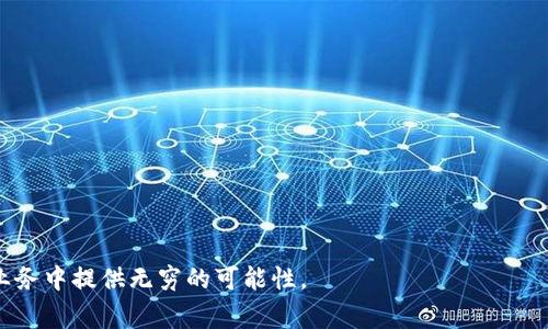 在当今数字化时代，云计算和虚拟化技术的飞速发展使得计算资源租赁成为了一个热门话题。Tokenim是一个提供云计算服务的平台，用户可以通过该平台租用计算资源，包括CPU、内存和存储等。许多开发者和企业都在寻找合适的方式来租用CPU，以支持他们的项目和应用。那么，如何在Tokenim平台上租用CPU呢？本文将详细介绍这个过程，并提供一些相关的技巧和建议。

1. 了解Tokenim平台
Tokenim是一个提供多种计算资源的云服务平台。它允许用户快速、灵活地租用计算资源。无论你是刚开始的初创企业，还是已经运营多年的大型企业，Tokenim都可以满足你的需求。用户可以根据他们的需求选择不同的CPU类型和配置。

2. 注册和登录Tokenim账户
首先，你需要在Tokenim上创建一个账户。如果你还没有账户，可以访问Tokenim的官方网站进行注册。注册过程通常需要提供一些基本信息，如电子邮件地址、用户名和密码。
完成注册后，你可以使用你的账户凭据登录Tokenim平台。在登录后，你将进入Tokenim的仪表盘，这里展示了所有可用的计算资源和租赁选项。

3. 浏览可用的CPU选项
登录后，用户可以在仪表盘上浏览Tokenim提供的不同CPU选项。Tokenim通常会根据计算性能、核心数量和处理速度等因素对CPU进行分类。用户可以通过筛选功能，找到适合自己项目需求的CPU。
可以选择的CPU类型通常包括高性能计算集群、虚拟私有服务器（VPS）和专用服务器等。根据你的具体需求，比如需要支持高并发用户的应用，选择性能更强大的CPU将是明智之举。

4. 选择租用时长和计费方式
在选择好CPU后，下一步是选择租用时长。Tokenim通常提供按小时、按天或按月计费的选项。根据项目的需要，你可以选择最适合的计费方式。如果只是短期的测试，可以选择按小时计费。如果是长期项目，按月计费可能更经济。
此外，了解Tokenim是否提供任何折扣或优惠活动也是明智的。这可以帮助你节省租用成本，增加项目的经济效益。

5. 配置你的环境
CPU租赁完成后，你可以根据需求配置计算环境。这包括选择操作系统、安装所需的软件和服务等。Tokenim通常支持多种操作系统，包括Linux和Windows，用户可以根据自己的专业技能选择适合的版本。
在这个阶段，需确保所有配置都符合项目需求。例如，如果你打算运行一个基于数据库的应用程序，确保安装数据库软件并进行正确的配置。

6. 启动和监控你的服务
环境配置完成后，你可以启动你的服务。在这个过程中，监控CPU使用情况、内存使用情况及网络流量等是至关重要的。Tokenim通常提供监控工具，帮助用户实时了解运行状态。
资源使用，避免不必要的开销是理智之举。例如，利用Tokenim的监控工具识别出资源闲置的情况，并相应地调整资源以降低费用。

7. 处理常见问题和故障排除
在使用Tokenim租用的CPU时，可能会遇到一些常见问题，如网络连接问题或资源不足等。首先，仔细检查配置设置，确保一切配置正确。如果问题仍然存在，联系Tokenim的技术支持团队寻求帮助。
Tokenim通常会提供详细的文档和常见问题解答，帮助用户解决问题。熟悉这些资源将节省你大量的时间和精力。

8. 总结与展望
在Tokenim上租用CPU是一个简单而灵活的过程。用户只需注册账户，浏览可用选项，配置环境，并实时监控资源使用情况。通过合理管理租用的CPU，可以为项目带来显著的成功，提升其在市场中的竞争力。
未来，随着技术的不断进步和行业的发展，Tokenim有可能提供更多更先进的计算资源，进一步提高用户的使用体验。在云计算的浪潮中，掌握如何高效地租用和使用计算资源，将成为每个开发者和企业的重要能力。

无论你是小企业还是大型企业，了解云计算资源的租赁和管理都是提高业务运营效率的关键。通过灵活运用Tokenim等平台提供的计算资源，你可以更好地应对瞬息万变的市场需求，从而推动业务的持续发展。

9. 使用Tokenim的优势
Tokenim作为一种流行的云计算平台，其提供的实时计算资源租赁，带来了诸多优势：
ul
    listrong灵活性：/strong用户可以根据项目需求随时租用和释放CPU资源。/li
    listrong成本效益：/strong按需付费模式可以确保用户只为所用资源付费，节约成本。/li
    listrong可扩展性：/strong随着项目的增长，能够快速扩展计算资源以适应更多需求。/li
    listrong便捷管理：/strongTokenim提供的管理工具简化了资源配置和监控过程。/li
/ul

10. 最后建议
对于希望在Tokenim上租用CPU的用户，以下是一些建议：
ul
    li确保提前规划项目需求，以选择最合适的计算资源。/li
    li充分利用平台提供的监控工具，实时了解资源使用状态。/li
    li在选择租赁时长时要认真考虑，并根据项目需求进行灵活调整。/li
    li多关注Tokenim的公告，了解最新的优惠及功能更新，以便更好地利用该平台。/li
/ul

通过以上的介绍，相信你对如何在Tokenim租用CPU有了更全面的了解。云计算技术的发展正在改变业务运作的方式，了解并掌握这些资源的使用，将为你在未来的业务中提供无穷的可能性。