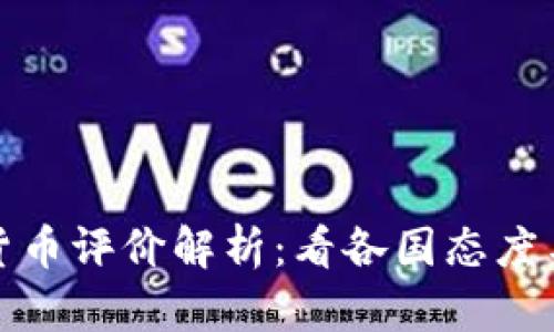 全球数字货币评价解析：看各国态度与市场反应