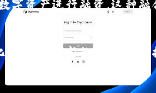 商业领域的加密数字货币：如何通过数字资产实现企业增长
加密货币, 数字资产, 企业增长, 区块链/guanjianci

引言
随着科技的进步和金融市场的变化，加密数字货币已逐渐成为商业领域的一部分。这一新兴领域不仅在投资市场引起关注，也在各个行业内悄然改变传统商业模式。本篇文章将深入探讨加密数字货币在商业领域的应用及其为企业带来的具体成果。

加密货币简介
加密货币是一种基于区块链技术的数字资产。它利用密码学保护交易安全，并能够进行去中心化的交易。比特币是最早且最著名的加密货币，随着时间的推移，市场上出现了越来越多的加密货币，如以太坊、瑞波币等。
加密货币不仅限于单纯的投资工具。它也为企业提供了许多新的商业机会。例如，企业可以通过接受加密货币支付来扩大客户基础。此举能吸引一些对传统支付方式不满意的年轻消费者。

加密货币在商业中的应用
加密货币在商业领域有多种应用场景，以下是一些关键领域。

h41. 支付系统/h4
越来越多的企业接受加密货币作为一种支付方式。这种支付方式的优点在于交易速度快、费用低。特别是在跨国交易中，加密货币能有效减少汇率损失和银行手续费。

h42. 投融资/h4
加密货币为企业的融资提供了新的途径。通过首次代币发行（ICO）或链上募资平台，企业可以在全球范围内吸引投资者。这种方式不仅能降低融资成本，还能增强企业的曝光率。

h43. 供应链管理/h4
区块链技术使得供应链管理变得更加透明。企业可以利用区块链跟踪商品的来源及运输状态。这种透明度能提升消费者的信任度，有助于品牌形象的建立。

h44. 智能合约/h4
智能合约是区块链技术的一项重要应用。它是一种自动执行的合约，能够在特定条件下自动触发相关操作。企业可以利用智能合约简化合同执行流程，减少人为干预和争议。

如何利用加密数字货币实现企业增长
如果企业希望通过加密数字货币实现增长，需要明确以下几个关键点：

h41. 设定明确的目标/h4
企业在进入加密货币领域前，应设定明确的目标。例如，是希望通过增加支付方式吸引更多客户，还是希望通过ICO获得融资。设定清晰的目标有助于制定相应的战略和计划。

h42. 了解市场/h4
加密货币市场变化迅速，企业需要定期研究市场动态和趋势。了解竞争者的策略与客户的需求变化，可以帮助企业更快适应市场变化，并找到合适的商业机会。

h43. 风险管理/h4
尽管加密货币带来了许多机会，但也伴随着风险。市场波动性大、法律法规变化及技术安全性等都会影响企业的决策。因此，企业需要建立有效的风险管理机制，及时应对潜在问题。

h44. 聘请专业人才/h4
加密货币的技术复杂，企业应该考虑聘请专业人才或咨询公司来协助进行项目规划和实施。拥有专业团队可以提升项目的成功率，并为企业提供技术支持。

案例分析：成功应用加密货币的企业
以下是几个成功应用加密货币的企业案例，供其他企业借鉴。

h41. Overstock/h4
Overstock是一家在线零售商，早在2014年便开始接受比特币支付。通过这一举措，该公司吸引了大量对加密货币感兴趣的客户，提升了销量。此外，Overstock还推出了自己的加密货币交易平台，进一步占领市场份额。

h42. Tesla/h4
Tesla在2021年宣布接受比特币作为电动汽车的支付方式。这一决策不仅吸引了许多加密货币爱好者，也让Tesla的品牌形象更加前卫与创新。此外，Tesla公司在加密货币市场中的布局，也吸引了大量的投资者关注。

h43. Shopify/h4
Shopify是一家电商平台，允许商家在其网站上接受多种形式的支付。通过与加密货币支付处理商的合作，Shopify让商家能够接受比特币和其他加密货币支付。这一策略帮助平台上的许多小型商家进一步拓展了市场，并满足了消费者对新型支付方式的需求。

加密货币的未来趋势
尽管加密货币市场经历了许多波动，但它在商业领域的潜力依然巨大。未来，我们可以期待以下趋势的发展：

h41. 政策与法律框架的完善/h4
随着加密货币的流行，越来越多的国家开始关注相关法律法规的建立。未来，完善的政策和法律框架将促进市场健康发展，并为企业提供更加安全的运营环境。

h42. 增强的金融工具/h4
随着加密技术的不断进步，可能会出现更多针对加密货币的金融工具。这些工具将帮助企业更好地管理加密资产，降低波动风险。

h43. 普及化和接受度提高/h4
随着加密货币正逐渐被大众所接受，更多商家和消费者会选择使用加密货币进行交易。这将推动加密货币的普及，也可能促使传统金融机构加速其数字化转型。

h44. 与传统金融的融合/h4
未来，加密货币与传统金融市场的融合将成为潮流。例如，银行可能会推出加密货币理财产品，企业也可以通过借助数字资产进行融资。这种融合可能会导致整个金融生态系统的重构。

结论
在商业领域，加密数字货币的崛起为企业带来了全新的机遇。通过合理运用加密货币，企业不仅可以实现支付便捷化，还能开拓新的融资渠道，提升品牌信任度。然而，企业在进入这一新领域时，应保持谨慎，并随时关注市场动态及政策变化。
总之，加密货币是未来商业不可或缺的一部分。愿每个企业都能抓住这一趋势，利用数字资产实现持续增长。