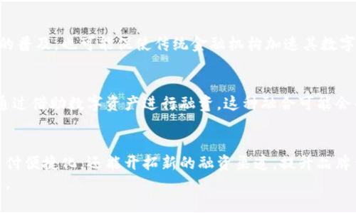 商业领域的加密数字货币：如何通过数字资产实现企业增长
加密货币, 数字资产, 企业增长, 区块链/guanjianci

引言
随着科技的进步和金融市场的变化，加密数字货币已逐渐成为商业领域的一部分。这一新兴领域不仅在投资市场引起关注，也在各个行业内悄然改变传统商业模式。本篇文章将深入探讨加密数字货币在商业领域的应用及其为企业带来的具体成果。

加密货币简介
加密货币是一种基于区块链技术的数字资产。它利用密码学保护交易安全，并能够进行去中心化的交易。比特币是最早且最著名的加密货币，随着时间的推移，市场上出现了越来越多的加密货币，如以太坊、瑞波币等。
加密货币不仅限于单纯的投资工具。它也为企业提供了许多新的商业机会。例如，企业可以通过接受加密货币支付来扩大客户基础。此举能吸引一些对传统支付方式不满意的年轻消费者。

加密货币在商业中的应用
加密货币在商业领域有多种应用场景，以下是一些关键领域。

h41. 支付系统/h4
越来越多的企业接受加密货币作为一种支付方式。这种支付方式的优点在于交易速度快、费用低。特别是在跨国交易中，加密货币能有效减少汇率损失和银行手续费。

h42. 投融资/h4
加密货币为企业的融资提供了新的途径。通过首次代币发行（ICO）或链上募资平台，企业可以在全球范围内吸引投资者。这种方式不仅能降低融资成本，还能增强企业的曝光率。

h43. 供应链管理/h4
区块链技术使得供应链管理变得更加透明。企业可以利用区块链跟踪商品的来源及运输状态。这种透明度能提升消费者的信任度，有助于品牌形象的建立。

h44. 智能合约/h4
智能合约是区块链技术的一项重要应用。它是一种自动执行的合约，能够在特定条件下自动触发相关操作。企业可以利用智能合约简化合同执行流程，减少人为干预和争议。

如何利用加密数字货币实现企业增长
如果企业希望通过加密数字货币实现增长，需要明确以下几个关键点：

h41. 设定明确的目标/h4
企业在进入加密货币领域前，应设定明确的目标。例如，是希望通过增加支付方式吸引更多客户，还是希望通过ICO获得融资。设定清晰的目标有助于制定相应的战略和计划。

h42. 了解市场/h4
加密货币市场变化迅速，企业需要定期研究市场动态和趋势。了解竞争者的策略与客户的需求变化，可以帮助企业更快适应市场变化，并找到合适的商业机会。

h43. 风险管理/h4
尽管加密货币带来了许多机会，但也伴随着风险。市场波动性大、法律法规变化及技术安全性等都会影响企业的决策。因此，企业需要建立有效的风险管理机制，及时应对潜在问题。

h44. 聘请专业人才/h4
加密货币的技术复杂，企业应该考虑聘请专业人才或咨询公司来协助进行项目规划和实施。拥有专业团队可以提升项目的成功率，并为企业提供技术支持。

案例分析：成功应用加密货币的企业
以下是几个成功应用加密货币的企业案例，供其他企业借鉴。

h41. Overstock/h4
Overstock是一家在线零售商，早在2014年便开始接受比特币支付。通过这一举措，该公司吸引了大量对加密货币感兴趣的客户，提升了销量。此外，Overstock还推出了自己的加密货币交易平台，进一步占领市场份额。

h42. Tesla/h4
Tesla在2021年宣布接受比特币作为电动汽车的支付方式。这一决策不仅吸引了许多加密货币爱好者，也让Tesla的品牌形象更加前卫与创新。此外，Tesla公司在加密货币市场中的布局，也吸引了大量的投资者关注。

h43. Shopify/h4
Shopify是一家电商平台，允许商家在其网站上接受多种形式的支付。通过与加密货币支付处理商的合作，Shopify让商家能够接受比特币和其他加密货币支付。这一策略帮助平台上的许多小型商家进一步拓展了市场，并满足了消费者对新型支付方式的需求。

加密货币的未来趋势
尽管加密货币市场经历了许多波动，但它在商业领域的潜力依然巨大。未来，我们可以期待以下趋势的发展：

h41. 政策与法律框架的完善/h4
随着加密货币的流行，越来越多的国家开始关注相关法律法规的建立。未来，完善的政策和法律框架将促进市场健康发展，并为企业提供更加安全的运营环境。

h42. 增强的金融工具/h4
随着加密技术的不断进步，可能会出现更多针对加密货币的金融工具。这些工具将帮助企业更好地管理加密资产，降低波动风险。

h43. 普及化和接受度提高/h4
随着加密货币正逐渐被大众所接受，更多商家和消费者会选择使用加密货币进行交易。这将推动加密货币的普及，也可能促使传统金融机构加速其数字化转型。

h44. 与传统金融的融合/h4
未来，加密货币与传统金融市场的融合将成为潮流。例如，银行可能会推出加密货币理财产品，企业也可以通过借助数字资产进行融资。这种融合可能会导致整个金融生态系统的重构。

结论
在商业领域，加密数字货币的崛起为企业带来了全新的机遇。通过合理运用加密货币，企业不仅可以实现支付便捷化，还能开拓新的融资渠道，提升品牌信任度。然而，企业在进入这一新领域时，应保持谨慎，并随时关注市场动态及政策变化。
总之，加密货币是未来商业不可或缺的一部分。愿每个企业都能抓住这一趋势，利用数字资产实现持续增长。