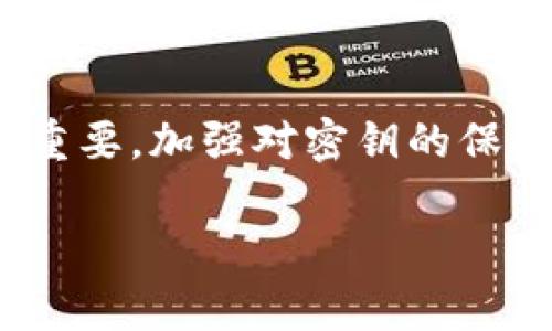 `tokenim` 和密钥的概念通常与区块链和加密货币相关。特别是在代币（token）的创建和管理过程中，密钥在确保安全性方面起着重要作用。下面我将详细解释一下相关的内容。

### 什么是Token和密钥？

什么是Token？
Token（代币）是一种数字资产，通常在区块链网络上存在。它可以代表多种事物，如货币、股份、资产或服务。在以太坊等区块链平台上，代币是通过智能合约创建的。每种代币都有其特定的功能和用途，可以用于交易、投资或项目参与。

密钥的类型
在区块链和加密领域，密钥通常分为公钥和私钥两种。公钥用于生成地址，用户可以通过这个地址接收代币。私钥是一个秘密信息，只有持有者知晓，它用于签署交易和证明对资金的控制权。

Tokenim的密钥
Tokenim可能是某个特定平台或项目的名称，具体的密钥形式和功能可能会有所不同。一般来说，如果某一项目涉及代币的发行与管理，密钥的安全性至关重要。

### Tokenim密钥的保护

如何保护密钥？
保护密钥是确保资金安全的关键。以下是一些保护菜单的建议：

1. **使用硬件钱包**：硬件钱包是存储私钥的安全设备，能有效防止黑客攻击。
2. **定期更换密钥**：定期更换私钥有助于增加安全性，降低被盗风险。
3. **启用两步验证**：使用两步验证可以增加安全层级，即使有人获取了你的密码，仍需第二步验证才能访问账户。
4. **备份密钥**：将私钥备份在多个安全地方，以防意外丢失或设备损坏。
5. **教育自己**：了解常见的网络骗局和钓鱼攻击，提高自身的安全意识。

### Tokenim的应用场景

Tokenim的实际应用
在区块链行业，Tokenim及其密钥通常应用于多个场景，例如：

1. **数字货币交易**：用户利用Tokenim代币进行投资和交易。
2. **去中心化应用**：通过Tokenim支持的智能合约，用户可以参与去中心化的金融服务。
3. **NFT市场**：Tokenim可能用于支持非同质化代币，助力数字艺术品和收藏品的交易。

### 针对Tokenim的未来展望

Tokenim的未来发展
随着区块链技术的不断进步，Tokenim可能会发展出更多的功能和应用。我们可以期待代币在更多领域的融入，例如：

- **供应链管理**：通过Tokenim提高透明度和追踪能力。
- **身份验证**：利用Tokenim进行去中心化身份的确认。
- **投票机制**：在治理和投票中使用Tokenim代币，提高参与度和公正性。

### 总结

总结
Tokenim的密钥是管理和保护数字资产的重要工具。它的安全性对于使用Tokenim进行交易和投资至关重要。加强对密钥的保护，以及掌握其应用场景，将是用户在这个快速发展的区块链世界中生存和发展的关键。

希望以上的信息对你理解Tokenim和相关密钥有帮助！如果有更多具体问题，欢迎随时询问。