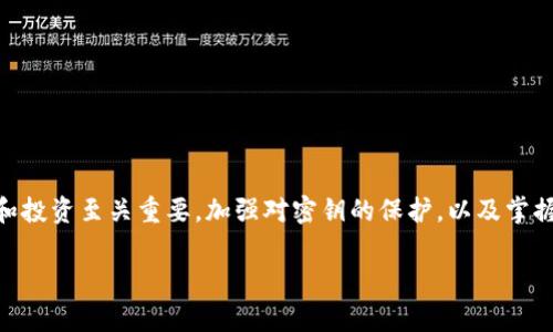 `tokenim` 和密钥的概念通常与区块链和加密货币相关。特别是在代币（token）的创建和管理过程中，密钥在确保安全性方面起着重要作用。下面我将详细解释一下相关的内容。

### 什么是Token和密钥？

什么是Token？
Token（代币）是一种数字资产，通常在区块链网络上存在。它可以代表多种事物，如货币、股份、资产或服务。在以太坊等区块链平台上，代币是通过智能合约创建的。每种代币都有其特定的功能和用途，可以用于交易、投资或项目参与。

密钥的类型
在区块链和加密领域，密钥通常分为公钥和私钥两种。公钥用于生成地址，用户可以通过这个地址接收代币。私钥是一个秘密信息，只有持有者知晓，它用于签署交易和证明对资金的控制权。

Tokenim的密钥
Tokenim可能是某个特定平台或项目的名称，具体的密钥形式和功能可能会有所不同。一般来说，如果某一项目涉及代币的发行与管理，密钥的安全性至关重要。

### Tokenim密钥的保护

如何保护密钥？
保护密钥是确保资金安全的关键。以下是一些保护菜单的建议：

1. **使用硬件钱包**：硬件钱包是存储私钥的安全设备，能有效防止黑客攻击。
2. **定期更换密钥**：定期更换私钥有助于增加安全性，降低被盗风险。
3. **启用两步验证**：使用两步验证可以增加安全层级，即使有人获取了你的密码，仍需第二步验证才能访问账户。
4. **备份密钥**：将私钥备份在多个安全地方，以防意外丢失或设备损坏。
5. **教育自己**：了解常见的网络骗局和钓鱼攻击，提高自身的安全意识。

### Tokenim的应用场景

Tokenim的实际应用
在区块链行业，Tokenim及其密钥通常应用于多个场景，例如：

1. **数字货币交易**：用户利用Tokenim代币进行投资和交易。
2. **去中心化应用**：通过Tokenim支持的智能合约，用户可以参与去中心化的金融服务。
3. **NFT市场**：Tokenim可能用于支持非同质化代币，助力数字艺术品和收藏品的交易。

### 针对Tokenim的未来展望

Tokenim的未来发展
随着区块链技术的不断进步，Tokenim可能会发展出更多的功能和应用。我们可以期待代币在更多领域的融入，例如：

- **供应链管理**：通过Tokenim提高透明度和追踪能力。
- **身份验证**：利用Tokenim进行去中心化身份的确认。
- **投票机制**：在治理和投票中使用Tokenim代币，提高参与度和公正性。

### 总结

总结
Tokenim的密钥是管理和保护数字资产的重要工具。它的安全性对于使用Tokenim进行交易和投资至关重要。加强对密钥的保护，以及掌握其应用场景，将是用户在这个快速发展的区块链世界中生存和发展的关键。

希望以上的信息对你理解Tokenim和相关密钥有帮助！如果有更多具体问题，欢迎随时询问。