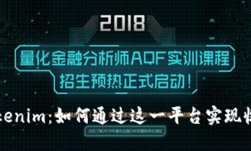 解剖Tokenim：如何通过这一平台实现收益增长