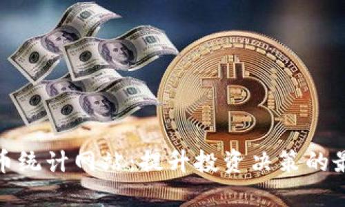 数字货币统计网站：提升投资决策的最佳工具