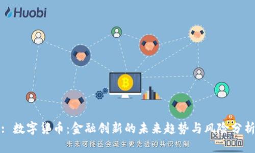 : 数字货币：金融创新的未来趋势与风险分析