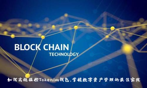 如何高效操控Tokenim钱包，掌握数字资产管理的最佳实践