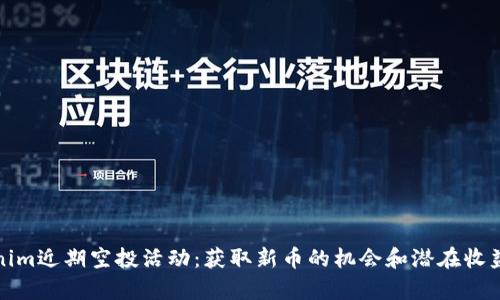 Tokenim近期空投活动:获取新币的机会和潜在收益分析
