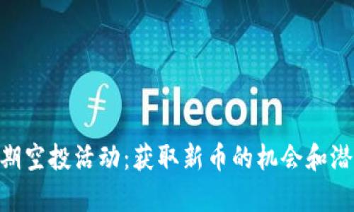 Tokenim近期空投活动:获取新币的机会和潜在收益分析