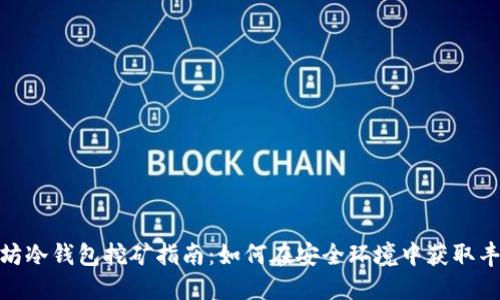 : 以太坊冷钱包挖矿指南：如何在安全环境中获取丰厚收益