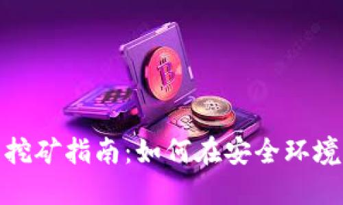: 以太坊冷钱包挖矿指南：如何在安全环境中获取丰厚收益