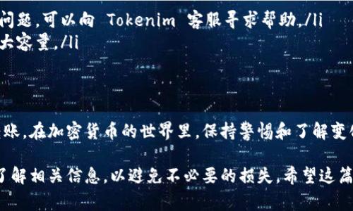 在讨论如何向 Tokenim 钱包转账之前，我们需要先了解 Tokenim 的基本信息以及相关的转账流程。Tokenim 是一个提供多种加密货币存储、交易和管理服务的钱包平台。向 Tokenim 钱包转账通常涉及到一些步骤和注意事项。以下是一个详细的指南。

1. 了解你的加密货币
在转账之前，首先要了解你将要转账的加密货币。例如，Bitcoin、Ethereum、Tokenim 可能支持多种不同的币种，每种币的转账流程和时间可能会有所不同。确保你对此有所了解，有助于顺利进行转账。

2. 创建 Tokenim 账户
如果你还没有 Tokenim 钱包，你需要先创建一个账户。下载 Tokenim 应用并按照指示进行注册。你会需要提供一些基本信息，可能需要验证身份。在注册过程中，系统会为你生成一个钱包地址，这是你进行转账的必要信息。

3. 获取你的钱包地址
在 Tokenim 应用中找到你的钱包地址。这个地址通常是一个长字符串，代表你的账户。你需要在转账时准确输入这个地址，因为错误的地址可能导致资金丢失。

4. 转入的步骤
一旦你有了 Tokenim 钱包地址，你可以选择从其他钱包或交易所进行转账。以下是常见的转账步骤：

ul
    li登录到你要转账的交易所或钱包。/li
    li选择转账或提现选项。/li
    li输入 Tokenim 钱包地址。/li
    li选择你想要转账的加密货币种类和数量。/li
    li确认并提交交易。/li
/ul

5. 费用和确认时间
在转账过程中，通常会涉及到一定的手续费。这些费用根据网络拥堵程度和你选择的加密货币而异。一般来说，Bitcoin 和 Ethereum 的转账确认时间会在几分钟到几小时之间。你可以在应用中查看交易的状态。

6. 安全性考虑
在进行任何转账之前，请确保采取必要的安全措施。不要分享你的私钥或密码。同时，确认你正在使用的是官方的 Tokenim 应用，避免在不安全的环境中进行交易。

7. 常见问题解答
在使用 Tokenim 钱包的过程中，你可能会遇到一些常见问题。以下是一些疑问及其解答：

ul
    listrong如果转账遇到问题怎么办？/strong 确保你的钱包地址正确，并查看交易状态。如果依然有问题，可以向 Tokenim 客服寻求帮助。/li
    listrong我可以转账多少钱？/strong 一般来说，转账金额没有上限，但需要考虑手续费和钱包的最大容量。/li
/ul

8. 总结
向 Tokenim 钱包转账是一个相对简单的过程，只要你遵循上述步骤并保持安全意识，就能够顺利完成转账。在加密货币的世界里，保持警惕和了解变化是至关重要的。

通过以上的步骤和注意事项，你应该能够顺利向 Tokenim 钱包转账。在进行任何交易前，确保已经完全了解相关信息，以避免不必要的损失。希望这篇指南能够帮助到你！