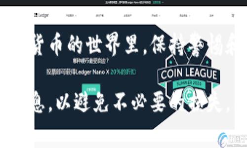 在讨论如何向 Tokenim 钱包转账之前，我们需要先了解 Tokenim 的基本信息以及相关的转账流程。Tokenim 是一个提供多种加密货币存储、交易和管理服务的钱包平台。向 Tokenim 钱包转账通常涉及到一些步骤和注意事项。以下是一个详细的指南。

1. 了解你的加密货币
在转账之前，首先要了解你将要转账的加密货币。例如，Bitcoin、Ethereum、Tokenim 可能支持多种不同的币种，每种币的转账流程和时间可能会有所不同。确保你对此有所了解，有助于顺利进行转账。

2. 创建 Tokenim 账户
如果你还没有 Tokenim 钱包，你需要先创建一个账户。下载 Tokenim 应用并按照指示进行注册。你会需要提供一些基本信息，可能需要验证身份。在注册过程中，系统会为你生成一个钱包地址，这是你进行转账的必要信息。

3. 获取你的钱包地址
在 Tokenim 应用中找到你的钱包地址。这个地址通常是一个长字符串，代表你的账户。你需要在转账时准确输入这个地址，因为错误的地址可能导致资金丢失。

4. 转入的步骤
一旦你有了 Tokenim 钱包地址，你可以选择从其他钱包或交易所进行转账。以下是常见的转账步骤：

ul
    li登录到你要转账的交易所或钱包。/li
    li选择转账或提现选项。/li
    li输入 Tokenim 钱包地址。/li
    li选择你想要转账的加密货币种类和数量。/li
    li确认并提交交易。/li
/ul

5. 费用和确认时间
在转账过程中，通常会涉及到一定的手续费。这些费用根据网络拥堵程度和你选择的加密货币而异。一般来说，Bitcoin 和 Ethereum 的转账确认时间会在几分钟到几小时之间。你可以在应用中查看交易的状态。

6. 安全性考虑
在进行任何转账之前，请确保采取必要的安全措施。不要分享你的私钥或密码。同时，确认你正在使用的是官方的 Tokenim 应用，避免在不安全的环境中进行交易。

7. 常见问题解答
在使用 Tokenim 钱包的过程中，你可能会遇到一些常见问题。以下是一些疑问及其解答：

ul
    listrong如果转账遇到问题怎么办？/strong 确保你的钱包地址正确，并查看交易状态。如果依然有问题，可以向 Tokenim 客服寻求帮助。/li
    listrong我可以转账多少钱？/strong 一般来说，转账金额没有上限，但需要考虑手续费和钱包的最大容量。/li
/ul

8. 总结
向 Tokenim 钱包转账是一个相对简单的过程，只要你遵循上述步骤并保持安全意识，就能够顺利完成转账。在加密货币的世界里，保持警惕和了解变化是至关重要的。

通过以上的步骤和注意事项，你应该能够顺利向 Tokenim 钱包转账。在进行任何交易前，确保已经完全了解相关信息，以避免不必要的损失。希望这篇指南能够帮助到你！