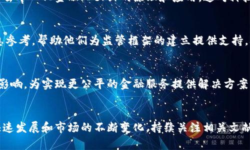 以下是一些关于数字货币研究的参考文献。这些文献涵盖了数字货币的基础理论、技术实现、应用实例以及监管政策等多个方面，适合在深入研究数字货币时使用。

### 数字货币研究参考文献

#### 1. 书籍
- **《数字货币: 新经济的未来》**  
  作者: Paul Vigna 和 Michael J. Casey  
  介绍: 本书对数字货币的基本概念进行了清晰的阐述，探讨了数字货币如何影响金融系统和我们的经济。

- **《区块链革命: 如何改变我们生活、工作和交易的技术》**  
  作者: Don Tapscott 和 Alex Tapscott  
  介绍: 书中不仅介绍了区块链技术的原理，还讨论了其在数字货币领域的应用，对未来金融科技的展望令人深思。

#### 2. 学术论文
- **