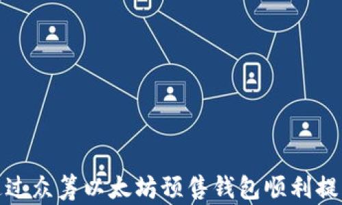 
如何通过众筹以太坊预售钱包顺利提取资金
