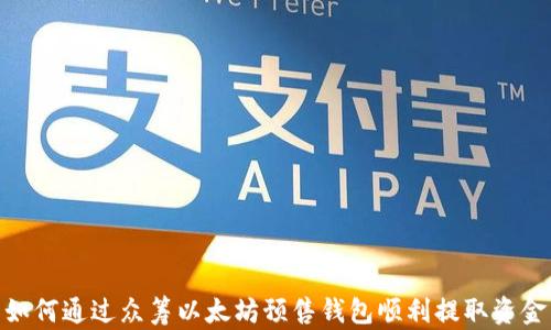 
如何通过众筹以太坊预售钱包顺利提取资金