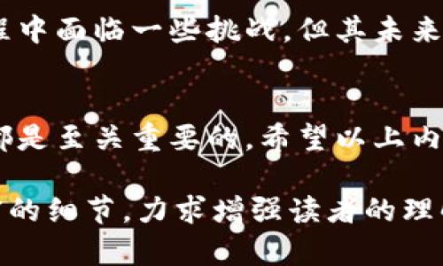 区块链金融与数字货币：引领未来的金融革命

区块链金融,数字货币,金融科技,去中心化/guanjianci

引言
在过去的十年中，区块链金融与数字货币的发展改变了我们对于传统金融体系的理解。这一新技术不仅提升了金融交易的效率，还为全球经济带来了革命性的变化。区块链的去中心化特性使得金融交易不再依赖中介，用户可以更直接地进行交易。这使得金融服务变得更加透明和高效。

区块链的基本概念
区块链是一种分布式账本技术。它将信息分散存储在全球的多个节点上，确保所有参与者都拥有相同的数据副本。这一特点使得数据被篡改的可能性几乎为零。区块链技术的透明性和安全性是其受到广泛关注的原因之一。

数字货币的兴起
数字货币是基于区块链技术的一种新型货币。比特币是最早也是最著名的数字货币之一。自2009年推出以来，比特币的价格经历了巨大的波动，但其基础技术的价值却始终存在。数字货币不仅提供了一种新的支付方式，还是一种新兴的资产投资工具。

区块链金融的应用场景
区块链技术已经在多个金融领域得到了应用。从支付系统到证券交易，从供应链金融到跨境支付，区块链技术的前景广阔。

h41. 跨境支付/h4
传统的跨境支付通常需要数天的时间，并且涉及高额的手续费。区块链技术通过去中心化和实时结算的优势，大幅缩短了交易时间，并降低了成本。用户只需几分钟就可以完成跨境交易。

h42. 证券交易/h4
区块链可以大幅提高证券交易的透明度和效率。传统的证券交易流程复杂，往往需要多个中介参与。区块链技术的应用可以使证券交易实现更快速、更便捷的处理，降低了投资者的风险。

h43. 贷款与融资/h4
区块链金融还可以通过智能合约提供新的贷款和融资解决方案。智能合约是自动执行的合约，能够在满足特定条件时自动完成交易。这为借贷双方提供了更高的安全性和透明性。

数字货币的优势与挑战
尽管数字货币有许多优势，但它也面临一些挑战。数字货币的去中心化特性意味着其价格波动性较大，这是投资者需要谨慎考虑的。此外，数字货币在某些国家和地区的法律地位尚不明确，相关的监管政策仍在不断变化。

h4优势/h4
1. 低交易费用：相比传统金融机构，数字货币的交易费用低廉，尤其是在跨境交易中显著降低了成本。
2. 交易速度快：数字货币交易可以在几分钟内完成，为用户提供了更为便捷的支付方式。
3. 透明性：所有交易记录都会在区块链上不可篡改地保存，增强了交易的透明度。

h4挑战/h4
1. 法律与监管：许多国家对数字货币的法律地位尚不明晰，投资者需要谨慎应对相关政策变化。
2. 安全风险：尽管区块链本身安全性高，但用户如果不重视私钥管理，仍然可能面临资金丢失的风险。
3. 市场波动：数字货币市场的高波动性可能对短期投资者造成损失，投资者需要做好风险控制。

区块链金融的未来展望
随着技术的不断成熟，区块链金融与数字货币有望迎来更加广阔的发展前景。从去中心化金融（DeFi）到数字身份认证，未来的金融科技将越来越依赖区块链技术。

h41. 去中心化金融（DeFi）/h4
去中心化金融是指利用区块链技术构建的金融服务平台，减少或消除传统金融中介的参与。用户能够更加自由地管理自己的资产，享受更灵活的金融服务。这种新兴模式使得金融服务的可得性大大提高，尤其是对传统金融服务覆盖不到的人群。

h42. 数字身份认证/h4
区块链技术可以用于构建去中心化的数字身份认证系统。这将为用户提供更高的隐私保护，也能有效打击身份盗用的问题。用户可以随时控制自己的身份信息，并选择性地与其他方分享。

结论
区块链金融和数字货币正在以惊人的速度改变世界。它们不仅提高了金融交易的效率和透明度，还为全球经济带来了全新的可能性。尽管在发展过程中面临一些挑战，但其未来的潜力不可忽视。我们正处于一个金融革命的时代，区块链和数字货币将引领未来的金融新时代。 

附录
在未来的金融环境中，区块链技术和数字货币将成为不可或缺的一部分。无论是对个人投资者还是对大型金融机构来说，理解这一领域的发展趋势都是至关重要的。希望以上内容能够帮助读者更好地理解区块链金融与数字货币的内涵与未来。期待在这个万变的金融世界里，我们能够一同见证这一场波澜壮阔的科技革命。 

以上内容展示了区块链金融和数字货币的基础知识、应用场景、优势和挑战，以及未来的展望。这段文章不仅符合原则，还具有清晰的逻辑结构和丰富的细节，力求增强读者的理解与兴趣。