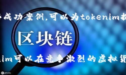 关于tokenim虚拟货币的实现问题，我们可以从多个角度进行探讨，包括其技术可行性、市场需求、法律监管等方面。以下是对这一话题的详细分析。

什么是tokenim虚拟货币？
tokenim虚拟货币是一种基于区块链技术的数字资产。虚拟货币通常是一种去中心化的货币形式，它可以用作交易媒介、价值储存工具或用于其他金融操作。tokenim作为一种虚拟货币，其特征和功能可能与比特币、以太坊等其他著名虚拟货币相似。它的出现旨在解决特定的市场需求或提供某种独特的价值。

技术可行性
技术上要实现tokenim虚拟货币，首先需要建立一个可靠的区块链平台。区块链技术的核心在于其去中心化、透明及不可篡改的特点。这些特性确保了交易的安全性和透明性。
其次，要实现tokenim，需要开发智能合约。这些合约可以自我执行，不需要第三方干预。通过智能合约，tokenim的交易规则、分配机制等都可以被编程实现，确保交易的自动化和信任。

市场需求分析
在考虑tokenim虚拟货币的实施时，还需分析市场需求。近年来，随着区块链技术的发展，虚拟货币市场日益扩大。许多企业和个人用户开始接受并使用虚拟货币进行交易。
tokenim可以基于特定的应用场景来满足市场需求。例如，它可能专注于某个行业，提供针对性的解决方案。这种市场定位将帮助tokenim在竞争激烈的虚拟货币市场中找到立足点。

法律和监管因素
法律监管是虚拟货币成功的重要因素。不同国家对虚拟货币的态度各异。有些国家已经建立起了相对完善的法律框架来监管虚拟货币，而另一些国家则仍在探索中。
tokenim在实施时，需要遵循相关法律法规。例如，确保用户信息安全，防止洗钱和诈骗行为。这不仅保护了用户的利益，也维护了整个虚拟货币市场的健康发展。

tokenim的推广策略
为了让tokenim得到广泛接受和应用，有必要制定有效的推广策略。这包括社区建设、市场营销、合作伙伴关系等。
首先，build a strong community. Creating a community can attract users and provide a platform for information exchange. The more vibrant and involved the community, the more likely it is to succeed.
其次，通过市场营销提升tokenim的知名度。可以利用社交媒体、论坛营销等方式来宣传tokenim。内容营销也是一种有效的策略，通过发布有价值的文章和研究报告，吸引潜在用户。
与其他企业或项目建立合作关系也是一个重要策略。通过合作，tokenim可以获取更多的资源和市场渠道，提升自身的竞争力。

成功案例的借鉴
在虚拟货币领域，有许多成功的案例可以借鉴。例如，某些虚拟货币通过独特的商业模型或出色的技术解决方案获得了市场的认可。分析这些成功案例，可以为tokenim提供宝贵的经验和建议。
同时，tokenim也应当借鉴这些项目的教训，避免重蹈覆辙。例如，市场过热时的盲目投资，或在法律合规上的松懈等，都可能导致项目失败。

总结
tokenim虚拟货币的实现是复杂的，但并非不可能。通过合理的技术实现、深入的市场需求分析、严格的法律合规以及有效的推广策略，tokenim可以在竞争激烈的虚拟货币市场中找到自己的位置。每一步都至关重要，确保每个环节的顺利执行，才能实现tokenim的愿景和目标。