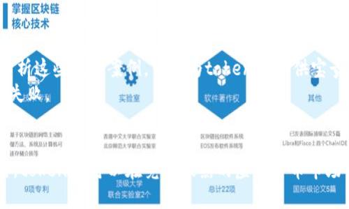 关于tokenim虚拟货币的实现问题，我们可以从多个角度进行探讨，包括其技术可行性、市场需求、法律监管等方面。以下是对这一话题的详细分析。

什么是tokenim虚拟货币？
tokenim虚拟货币是一种基于区块链技术的数字资产。虚拟货币通常是一种去中心化的货币形式，它可以用作交易媒介、价值储存工具或用于其他金融操作。tokenim作为一种虚拟货币，其特征和功能可能与比特币、以太坊等其他著名虚拟货币相似。它的出现旨在解决特定的市场需求或提供某种独特的价值。

技术可行性
技术上要实现tokenim虚拟货币，首先需要建立一个可靠的区块链平台。区块链技术的核心在于其去中心化、透明及不可篡改的特点。这些特性确保了交易的安全性和透明性。
其次，要实现tokenim，需要开发智能合约。这些合约可以自我执行，不需要第三方干预。通过智能合约，tokenim的交易规则、分配机制等都可以被编程实现，确保交易的自动化和信任。

市场需求分析
在考虑tokenim虚拟货币的实施时，还需分析市场需求。近年来，随着区块链技术的发展，虚拟货币市场日益扩大。许多企业和个人用户开始接受并使用虚拟货币进行交易。
tokenim可以基于特定的应用场景来满足市场需求。例如，它可能专注于某个行业，提供针对性的解决方案。这种市场定位将帮助tokenim在竞争激烈的虚拟货币市场中找到立足点。

法律和监管因素
法律监管是虚拟货币成功的重要因素。不同国家对虚拟货币的态度各异。有些国家已经建立起了相对完善的法律框架来监管虚拟货币，而另一些国家则仍在探索中。
tokenim在实施时，需要遵循相关法律法规。例如，确保用户信息安全，防止洗钱和诈骗行为。这不仅保护了用户的利益，也维护了整个虚拟货币市场的健康发展。

tokenim的推广策略
为了让tokenim得到广泛接受和应用，有必要制定有效的推广策略。这包括社区建设、市场营销、合作伙伴关系等。
首先，build a strong community. Creating a community can attract users and provide a platform for information exchange. The more vibrant and involved the community, the more likely it is to succeed.
其次，通过市场营销提升tokenim的知名度。可以利用社交媒体、论坛营销等方式来宣传tokenim。内容营销也是一种有效的策略，通过发布有价值的文章和研究报告，吸引潜在用户。
与其他企业或项目建立合作关系也是一个重要策略。通过合作，tokenim可以获取更多的资源和市场渠道，提升自身的竞争力。

成功案例的借鉴
在虚拟货币领域，有许多成功的案例可以借鉴。例如，某些虚拟货币通过独特的商业模型或出色的技术解决方案获得了市场的认可。分析这些成功案例，可以为tokenim提供宝贵的经验和建议。
同时，tokenim也应当借鉴这些项目的教训，避免重蹈覆辙。例如，市场过热时的盲目投资，或在法律合规上的松懈等，都可能导致项目失败。

总结
tokenim虚拟货币的实现是复杂的，但并非不可能。通过合理的技术实现、深入的市场需求分析、严格的法律合规以及有效的推广策略，tokenim可以在竞争激烈的虚拟货币市场中找到自己的位置。每一步都至关重要，确保每个环节的顺利执行，才能实现tokenim的愿景和目标。