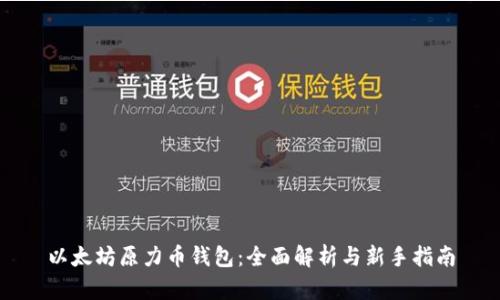 以太坊原力币钱包：全面解析与新手指南