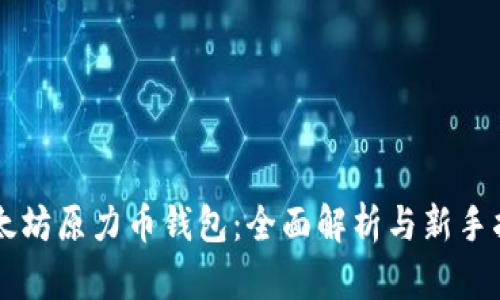 以太坊原力币钱包：全面解析与新手指南