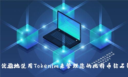 如何优雅地使用Tokenim来管理您的比特币钻石钱包？
