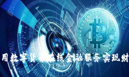 如何利用数字货币在线金融服务实现财富增长