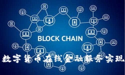 如何利用数字货币在线金融服务实现财富增长