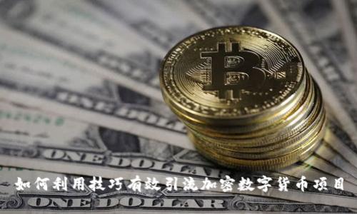 如何利用技巧有效引流加密数字货币项目