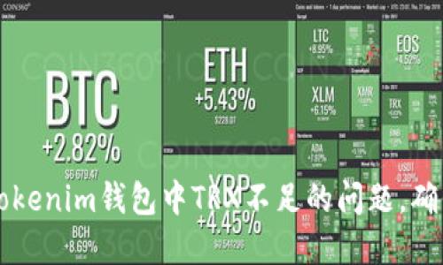 如何解决Tokenim钱包中TRX不足的问题，确保顺畅交易