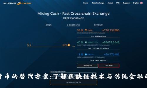 数字货币的替代方案：了解区块链技术与传统金融的融合