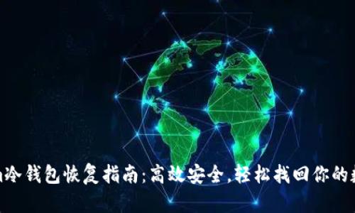Tokenim冷钱包恢复指南：高效安全，轻松找回你的数字资产