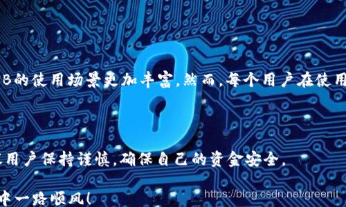 
/guanjianci

在Tokenim中如何将BNB充值到币安

在区块链和加密货币的世界中，交易所的角色至关重要。特别是在比特币以外的其他加密资产活跃度日益增加的今天，用户需要更加灵活和便捷的方式来管理他们的资产。Tokenim作为一个新兴的平台，提供了将BNB（币安币）充值到币安交易所的便捷途径。接下来，我们将详细介绍这一过程，并确保您能够轻松完成这一操作。

了解BNB及其重要性

BNB是币安交易所发行的原生代币。它最初是在ICO中推出的，旨在提高交易所的效率和用户友好性。以下是BNB的一些主要用途：

ul
    li在币安交易所中进行交易时可享受手续费折扣。/li
    li用于参与币安平台上的各种活动，如Launchpad项目、DeFi产品等。/li
    li在各种商家中作为支付手段。/li
    li参与币安链（Binance Chain）上的去中心化交易所（DEX）以及其他应用。/li
/ul

随着BNB的价值不断攀升，越来越多的投资者选择持有和使用BNB。因此，了解如何将BNB充值到币安就尤为重要。

充值BNB到币安的步骤

在Tokenim中充值BNB到币安的流程并不复杂，以下是具体的步骤：

h4步骤一：注册Tokenim账户/h4
如果您还没有Tokenim账户，首先需要注册一个。这通常包括提供您的电子邮件地址和设置密码。请确保您输入的信息准确无误，并选择一个强密码以保护账户安全。

h4步骤二：完成身份验证/h4
为了遵循监管要求，Tokenim可能会要求您完成身份验证（KYC）。这可能包括上传您的身份证明和住址证明。确保提供清晰的文件，审核过程可能需要一些时间。

h4步骤三：获取BNB钱包地址/h4
注册并验证账户后，登录Tokenim。在主界面中，您应该能够找到您的BNB钱包地址。请注意，这个地址是您在Tokenim中接收BNB资金的唯一地址。

h4步骤四：从其他平台转出BNB/h4
如果您的BNB存在于其他平台（例如币安或其他交易所），您需要将其转出。在其他平台中，找到“提币”或“转出”选项，然后输入Tokenim提供的BNB钱包地址。确认转账时谨慎操作，以免出现资金损失。

h4步骤五：确认转账和等待到账/h4
一旦发出BNB转账，您可以在区块链浏览器中查看转账状态。资金到账的时间取决于链上确认速度。通常情况下，转账会在数分钟到数小时之间完成。

充值时需要注意的事项

在整个过程中，您需要注意以下几个方面，以确保顺利充值：

ul
    li确保钱包地址无误：在转账时，任何地址错误都可能导致资金丢失。/li
    li了解手续费：不同平台在提币时可能收取不同的手续费，提前了解可以避免意外支出。/li
    li关注网络拥堵：在网络拥堵时，转账可能需要更长时间，避免在高峰时段进行大额转账。/li
/ul

多样化BNB的使用

BNB不仅可以在币安交易所内使用，越来越多的商家和平台也开始接受BNB作为支付方式。此外，BNB还可以用于参与各种DeFi项目，这让BNB的使用场景更加丰富。然而，每个用户在使用BNB时应保持警惕，确保参与合法和安全的项目。

总结

在Tokenim中将BNB充值到币安并不是一项艰难的任务。通过上述步骤，相信您已经掌握了整个过程。不过，在进行任何交易时，我们始终建议用户保持谨慎，确保自己的资金安全。

区块链和加密货币领域变化极快。随时关注市场动态以及相关平台的更新信息是明智的选择。希望本文能够帮助到您，祝您在区块链的旅程中一路顺风！