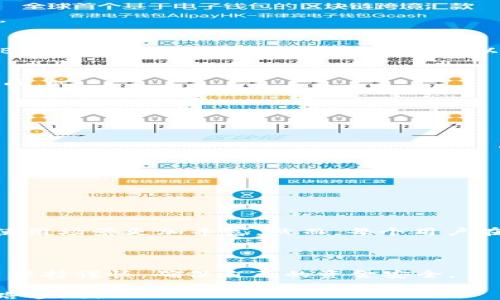
/guanjianci

在Tokenim中如何将BNB充值到币安

在区块链和加密货币的世界中，交易所的角色至关重要。特别是在比特币以外的其他加密资产活跃度日益增加的今天，用户需要更加灵活和便捷的方式来管理他们的资产。Tokenim作为一个新兴的平台，提供了将BNB（币安币）充值到币安交易所的便捷途径。接下来，我们将详细介绍这一过程，并确保您能够轻松完成这一操作。

了解BNB及其重要性

BNB是币安交易所发行的原生代币。它最初是在ICO中推出的，旨在提高交易所的效率和用户友好性。以下是BNB的一些主要用途：

ul
    li在币安交易所中进行交易时可享受手续费折扣。/li
    li用于参与币安平台上的各种活动，如Launchpad项目、DeFi产品等。/li
    li在各种商家中作为支付手段。/li
    li参与币安链（Binance Chain）上的去中心化交易所（DEX）以及其他应用。/li
/ul

随着BNB的价值不断攀升，越来越多的投资者选择持有和使用BNB。因此，了解如何将BNB充值到币安就尤为重要。

充值BNB到币安的步骤

在Tokenim中充值BNB到币安的流程并不复杂，以下是具体的步骤：

h4步骤一：注册Tokenim账户/h4
如果您还没有Tokenim账户，首先需要注册一个。这通常包括提供您的电子邮件地址和设置密码。请确保您输入的信息准确无误，并选择一个强密码以保护账户安全。

h4步骤二：完成身份验证/h4
为了遵循监管要求，Tokenim可能会要求您完成身份验证（KYC）。这可能包括上传您的身份证明和住址证明。确保提供清晰的文件，审核过程可能需要一些时间。

h4步骤三：获取BNB钱包地址/h4
注册并验证账户后，登录Tokenim。在主界面中，您应该能够找到您的BNB钱包地址。请注意，这个地址是您在Tokenim中接收BNB资金的唯一地址。

h4步骤四：从其他平台转出BNB/h4
如果您的BNB存在于其他平台（例如币安或其他交易所），您需要将其转出。在其他平台中，找到“提币”或“转出”选项，然后输入Tokenim提供的BNB钱包地址。确认转账时谨慎操作，以免出现资金损失。

h4步骤五：确认转账和等待到账/h4
一旦发出BNB转账，您可以在区块链浏览器中查看转账状态。资金到账的时间取决于链上确认速度。通常情况下，转账会在数分钟到数小时之间完成。

充值时需要注意的事项

在整个过程中，您需要注意以下几个方面，以确保顺利充值：

ul
    li确保钱包地址无误：在转账时，任何地址错误都可能导致资金丢失。/li
    li了解手续费：不同平台在提币时可能收取不同的手续费，提前了解可以避免意外支出。/li
    li关注网络拥堵：在网络拥堵时，转账可能需要更长时间，避免在高峰时段进行大额转账。/li
/ul

多样化BNB的使用

BNB不仅可以在币安交易所内使用，越来越多的商家和平台也开始接受BNB作为支付方式。此外，BNB还可以用于参与各种DeFi项目，这让BNB的使用场景更加丰富。然而，每个用户在使用BNB时应保持警惕，确保参与合法和安全的项目。

总结

在Tokenim中将BNB充值到币安并不是一项艰难的任务。通过上述步骤，相信您已经掌握了整个过程。不过，在进行任何交易时，我们始终建议用户保持谨慎，确保自己的资金安全。

区块链和加密货币领域变化极快。随时关注市场动态以及相关平台的更新信息是明智的选择。希望本文能够帮助到您，祝您在区块链的旅程中一路顺风！