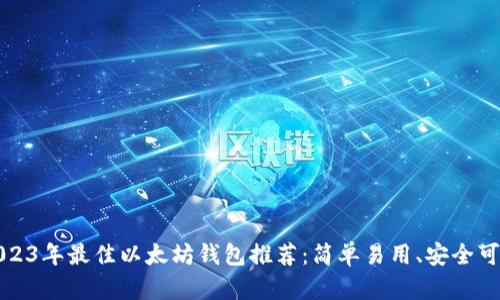 2023年最佳以太坊钱包推荐：简单易用、安全可靠