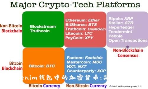 如何兑换Tokenim钱包中的加密货币:简单指南与实用技巧