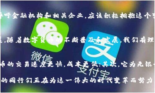 中国数字货币丁一凡：开启金融新时代的钥匙

数字货币, 丁一凡, 中国金融, 区块链/guanjianci

引言
近年来，随着科技的飞速发展，数字货币已经悄然进入我们的生活。尤其是在中国，数字货币项目如火如荼，吸引了无数关注。而在这个新兴领域中，丁一凡以其精湛的专业知识和独特的见解，成为了大家瞩目的焦点。今天，我们将深入探讨丁一凡所代表的中国数字货币及其带来的具体成果。

数字货币的崛起
数字货币，顾名思义，是一种以电子形式存在的货币。它的出现不仅颠覆了传统货币的概念，还为全球经济带来了巨大的变化。中国作为世界上最大的经济体之一，早早就开始布局数字货币。在这一过程中，丁一凡以其独特的视角，引领着大众深入了解数字货币的各种可能性。

丁一凡的背景
丁一凡并不是一个普通的金融从业者，他在数字货币和区块链领域积累了丰富的经验。他曾在多家知名金融机构工作，深耕于数字资产的研究与开发。他对中国数字货币的发展有着深刻的见解，并且积极参与其中的实践。这使得他不仅是一个理论专家，更是一个行动派。

数字人民币的意义
在中国，数字人民币（DCEP）是中央银行发行的法定数字货币。它的推出确实意义非凡。数字人民币的流通将提升支付便利性，降低交易成本，同时也将增强国家金融监管的能力。丁一凡对此表示，数字人民币不仅会改变传统的支付方式，还可能推动整个经济模式的转型。

区块链技术的应用
除了数字人民币，丁一凡还对区块链技术在金融领域的应用表现出极大的兴趣。区块链技术是数字货币的底层技术，它具有透明性、安全性和不可篡改性等特性。通过区块链技术，交易数据可以更加安全、有效地记录和管理。丁一凡认为，未来金融体系将越来越依赖于区块链技术的支持。

市场反响与挑战
随着中国数字货币的发展，市场反响热烈。但与此同时也面临着一些挑战。比如，如何确保数据安全、保护用户隐私等问题，都是必须认真对待的。此外，国际社会的监管政策和标准也存在不确定性，这对数字人民币的国际化之路带来了不小的挑战。

丁一凡的见解与未来展望
丁一凡认为，数字货币是未来金融的重要组成部分。无论是数字人民币还是其他形式的数字货币，都会在未来的经济中占据重要位置。他呼吁金融机构和相关企业，应该积极拥抱这个变化，抓住数字货币带来的机遇。在他看来，发展数字货币不仅是技术的变革，更是思想观念的革命。

结论
总的来说，中国数字货币的前景光明，丁一凡在这个过程中扮演着重要的角色。他用自己的智慧和经验，推动着中国数字货币的进步与发展。随着数字货币的不断普及和发展，我们有理由相信，未来的金融世界将会因为丁一凡这样的引领者而焕发新的生机。

附录：数字货币的现实与未来
在结束本文之前，让我们再来总结一下数字货币所带来的具体成果。首先，数字货币显著提高了交易的效率。与传统资金转移相比，数字货币的交易速度更快，成本更低；其次，它为无银行账户的人群提供了新的金融服务。此外，数字货币的普及也促使了全球金融的互联互通，这对于整个经济体系的稳定与增长都是有益的。

特别是在国际金融舞台上，数字货币的崛起意味着国家间的资金流动将更为顺畅。这一趋势必将推动全球经济一体化的进程。丁一凡和他的同行们正在为这一伟大的时代变革而努力，也希望更多的人能够关注并参与到这一有意义的事业之中，让我们共同见证数字货币为未来金融世界带来的巨大变化。